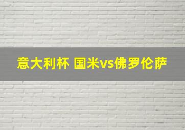 意大利杯 国米vs佛罗伦萨